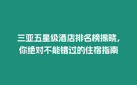 三亞五星級酒店排名榜揭曉，你絕對不能錯過的住宿指南