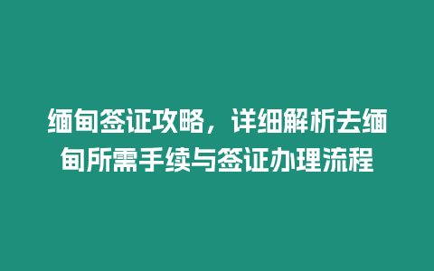 緬甸簽證攻略，詳細解析去緬甸所需手續與簽證辦理流程