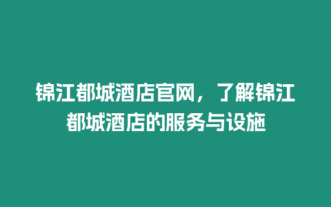 錦江都城酒店官網，了解錦江都城酒店的服務與設施