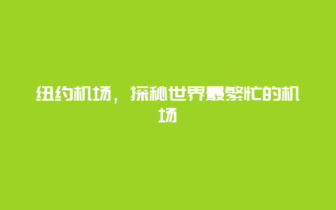 紐約機場，探秘世界最繁忙的機場