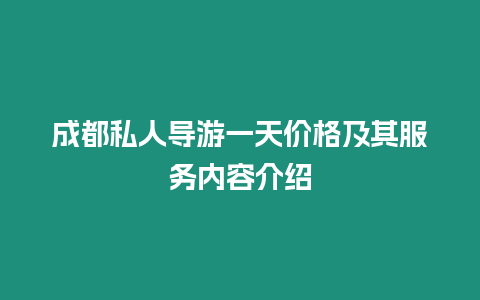 成都私人導游一天價格及其服務內容介紹