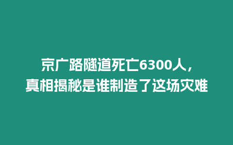 京廣路隧道死亡6300人，真相揭秘是誰制造了這場災(zāi)難