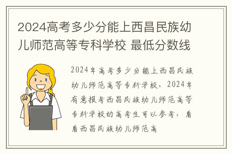 2024高考多少分能上西昌民族幼兒師范高等專科學校 最低分數線和位次