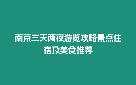 南京三天兩夜游覽攻略景點住宿及美食推薦