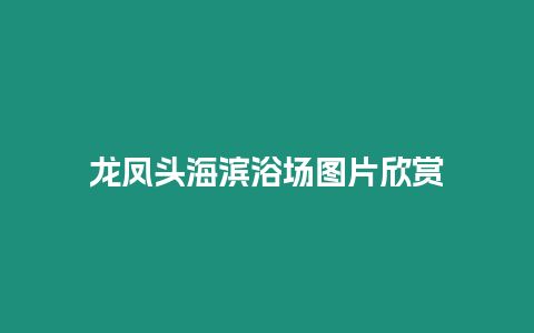 龍鳳頭海濱浴場圖片欣賞