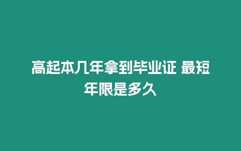 高起本幾年拿到畢業(yè)證 最短年限是多久