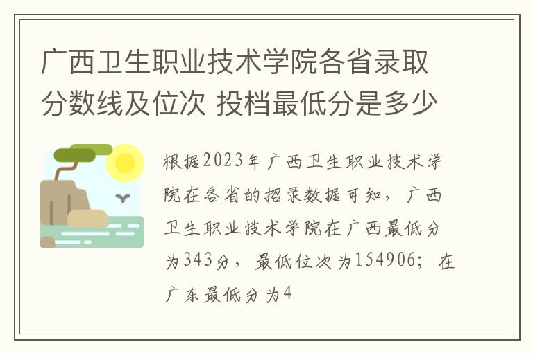 廣西衛生職業技術學院各省錄取分數線及位次 投檔最低分是多少(2024年高考參考)