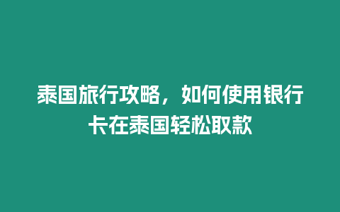 泰國旅行攻略，如何使用銀行卡在泰國輕松取款