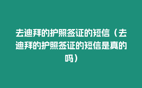 去迪拜的護照簽證的短信（去迪拜的護照簽證的短信是真的嗎）