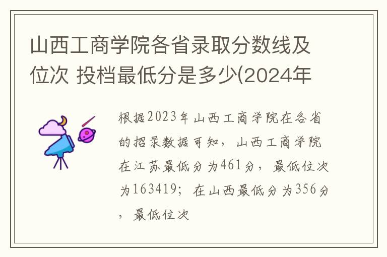 山西工商學院各省錄取分數線及位次 投檔最低分是多少(2024年高考參考)