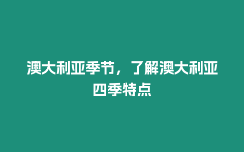 澳大利亞季節(jié)，了解澳大利亞四季特點(diǎn)