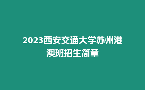 2023西安交通大學蘇州港澳班招生簡章