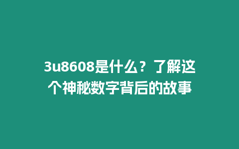 3u8608是什么？了解這個(gè)神秘?cái)?shù)字背后的故事