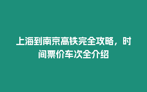 上海到南京高鐵完全攻略，時間票價車次全介紹