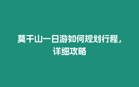 莫干山一日游如何規(guī)劃行程，詳細(xì)攻略