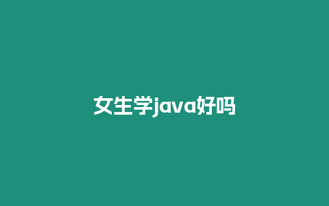 女生學java好嗎