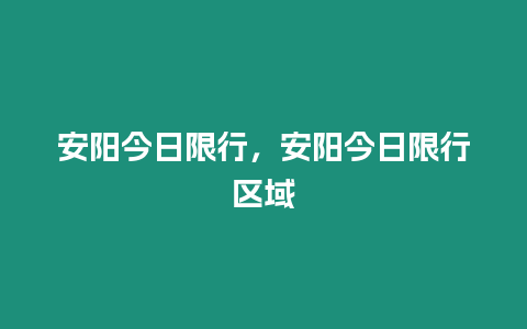 安陽(yáng)今日限行，安陽(yáng)今日限行區(qū)域