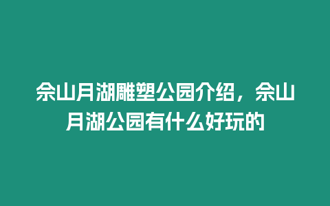 佘山月湖雕塑公園介紹，佘山月湖公園有什么好玩的