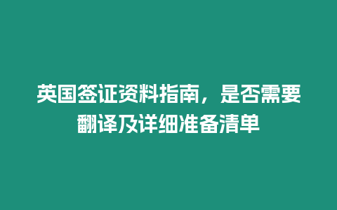 英國簽證資料指南，是否需要翻譯及詳細(xì)準(zhǔn)備清單