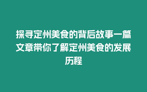 探尋定州美食的背后故事一篇文章帶你了解定州美食的發展歷程