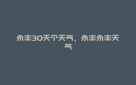 永豐30天個天氣，永豐永豐天氣