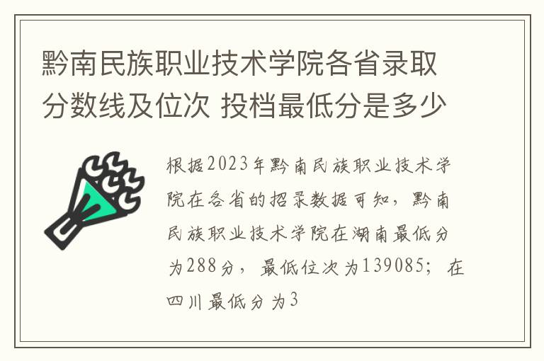 黔南民族職業技術學院各省錄取分數線及位次 投檔最低分是多少(2024年高考參考)