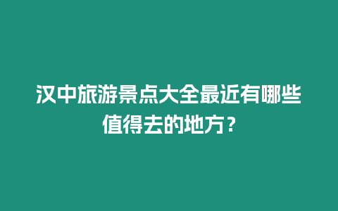 漢中旅游景點大全最近有哪些值得去的地方？