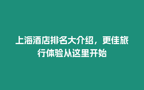 上海酒店排名大介紹，更佳旅行體驗從這里開始