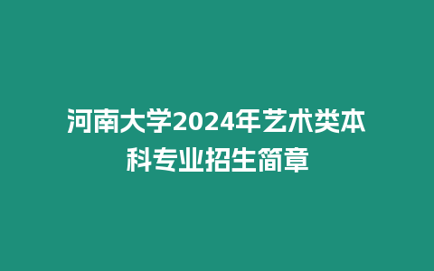 河南大學2024年藝術類本科專業招生簡章