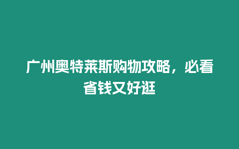 廣州奧特萊斯購物攻略，必看省錢又好逛