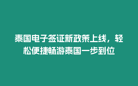 泰國電子簽證新政策上線，輕松便捷暢游泰國一步到位