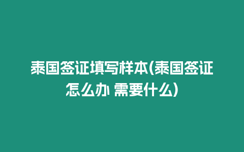 泰國簽證填寫樣本(泰國簽證怎么辦 需要什么)