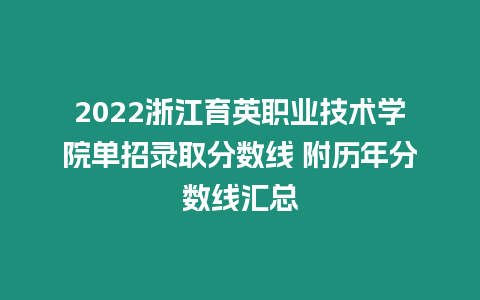 2022浙江育英職業技術學院單招錄取分數線 附歷年分數線匯總