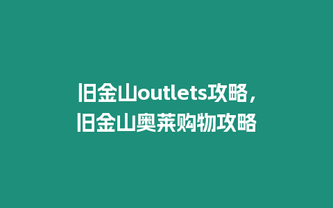 舊金山outlets攻略，舊金山奧萊購物攻略