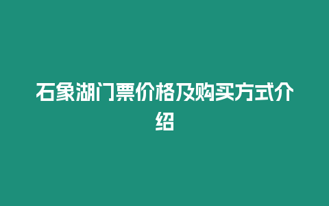 石象湖門票價格及購買方式介紹