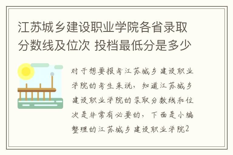 江蘇城鄉建設職業學院各省錄取分數線及位次 投檔最低分是多少(2024年高考參考)