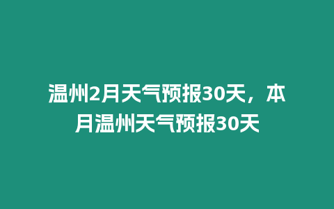 溫州2月天氣預報30天，本月溫州天氣預報30天