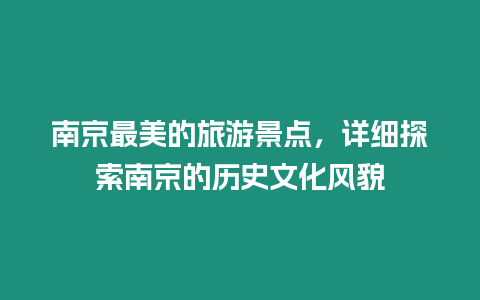 南京最美的旅游景點(diǎn)，詳細(xì)探索南京的歷史文化風(fēng)貌