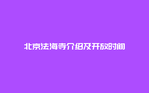 北京法海寺介紹及開放時間