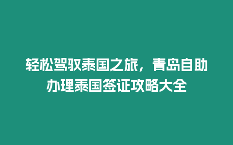 輕松駕馭泰國(guó)之旅，青島自助辦理泰國(guó)簽證攻略大全