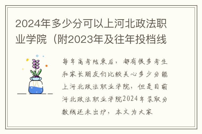 2024年多少分可以上河北政法職業(yè)學院（附2024年及往年投檔線參考）