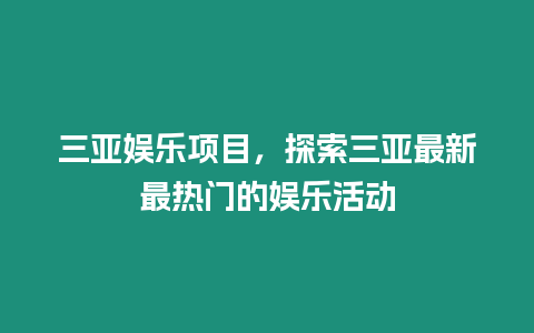 三亞娛樂項目，探索三亞最新最熱門的娛樂活動