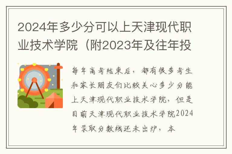 2025年多少分可以上天津現(xiàn)代職業(yè)技術(shù)學(xué)院（附2025年及往年投檔線參考）