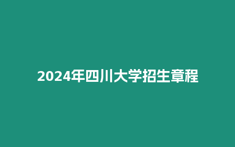 2024年四川大學招生章程