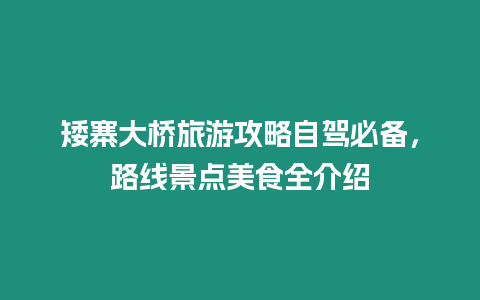 矮寨大橋旅游攻略自駕必備，路線景點美食全介紹