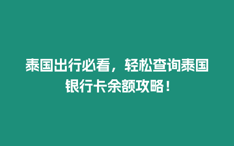 泰國出行必看，輕松查詢泰國銀行卡余額攻略！