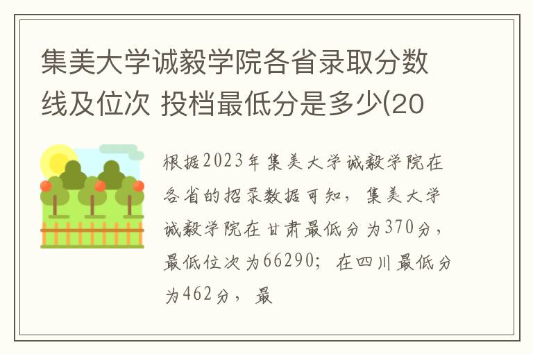 集美大學誠毅學院各省錄取分數線及位次 投檔最低分是多少(2024年高考參考)