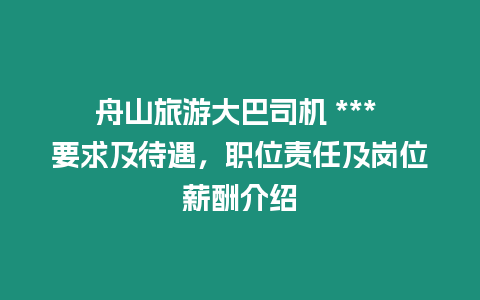 舟山旅游大巴司機 *** 要求及待遇，職位責任及崗位薪酬介紹