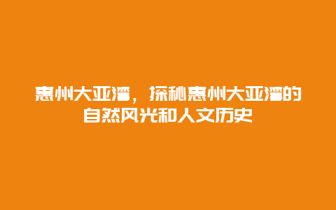 惠州大亞灣，探秘惠州大亞灣的自然風光和人文歷史