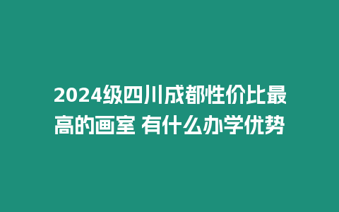 2024級四川成都性價比最高的畫室 有什么辦學優(yōu)勢